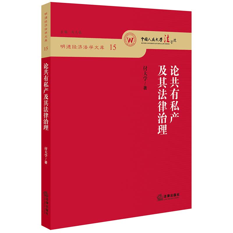 论共有私产及其法律治理