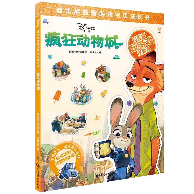 疯狂动物城 幼儿图书 早教书 智力开发 儿童书籍