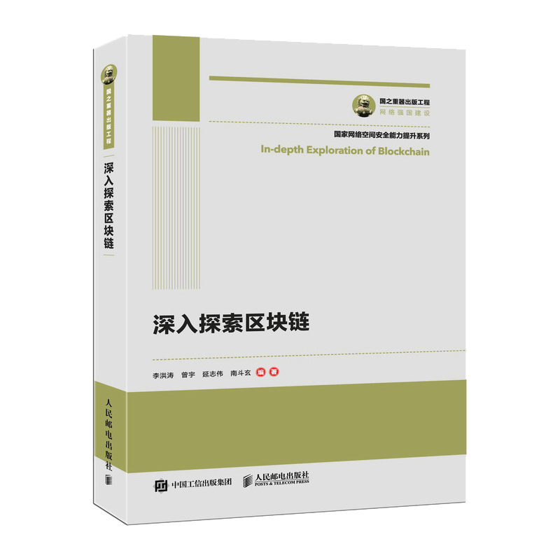 国之重器出版工程 深入探索区块链