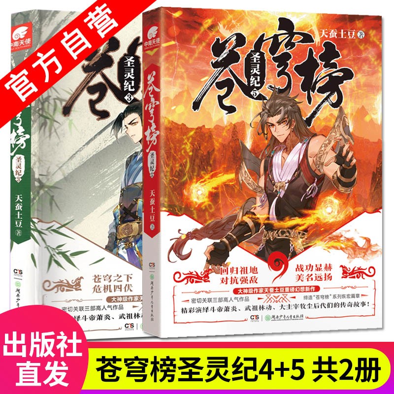 【官方自营】正版现货 苍穹榜圣灵纪4+5 共2册 精装大结局 天蚕土豆继斗破苍穹大主宰新作玄幻小说