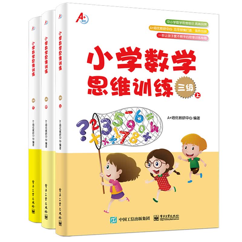 小学数学思维训练 三级 （套装上中下册）