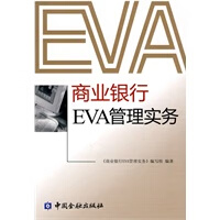 商业银行EVA管理实务【正版图书】