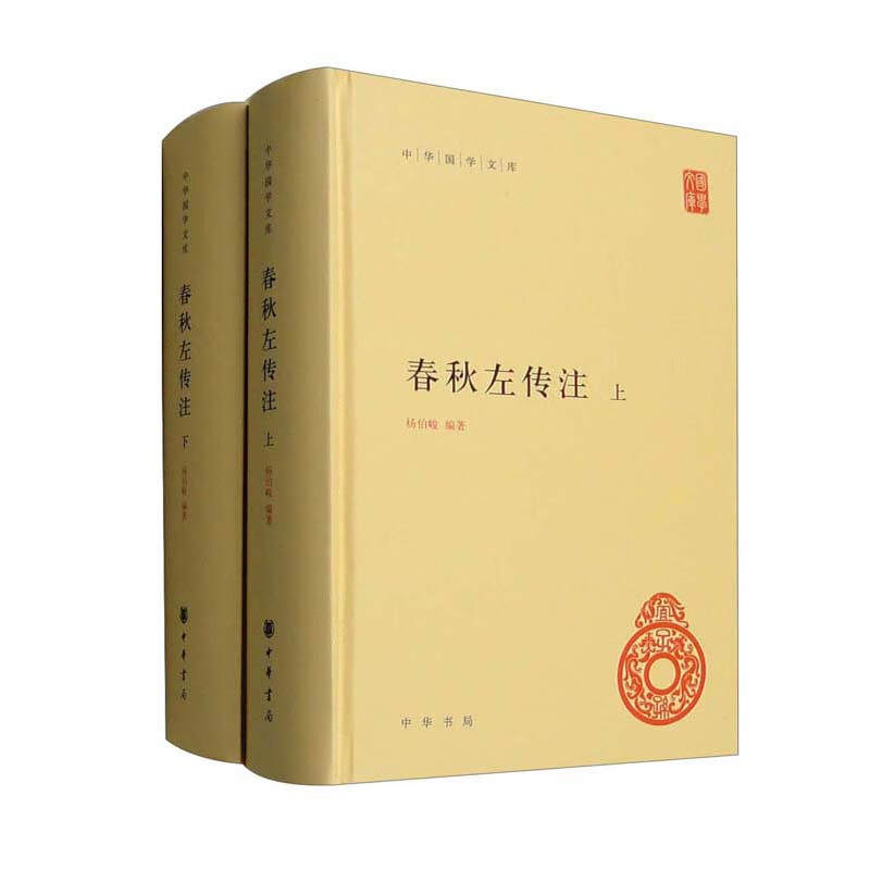 春秋左传注（中华国学文库·精装·套装全2册）