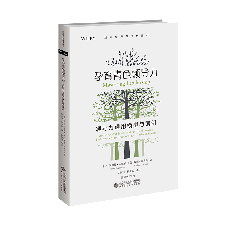 孕育青色领导力 领导力通用模型与案例 [美] 罗伯特·安德森 [美]威廉·亚当斯 著 组织学习与进化丛书