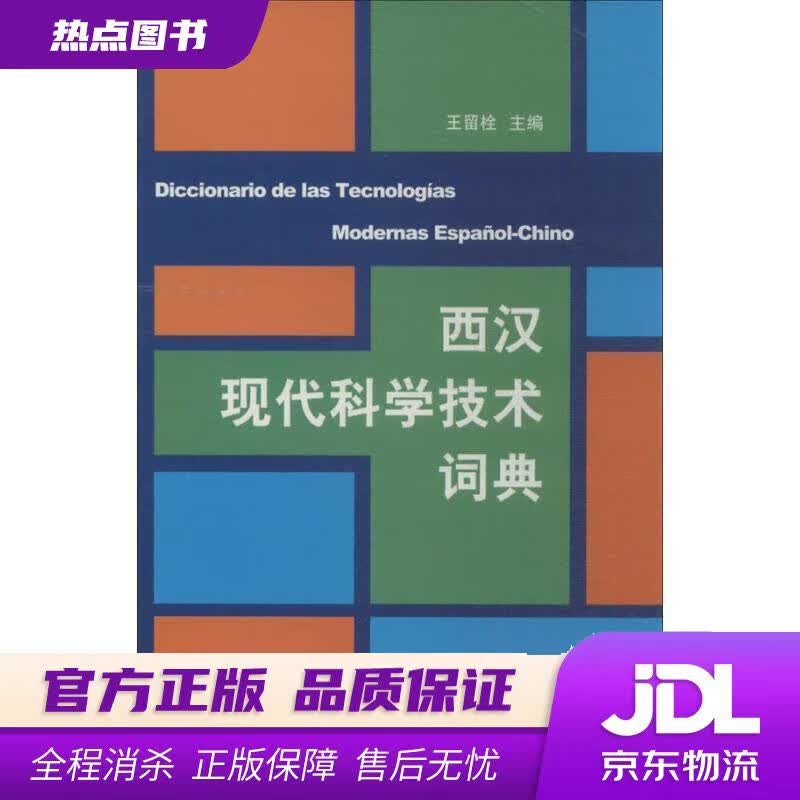 【新华书店】西汉现代科学技术词典 王留栓 编 商务印书馆