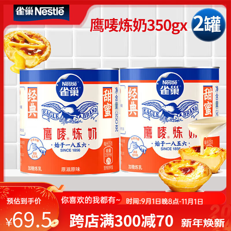 雀巢（Nestle）鷹嘜煉奶煉乳 家用做蛋撻液面包餅干調(diào)制咖啡 甜品奶茶 原味350g*2罐