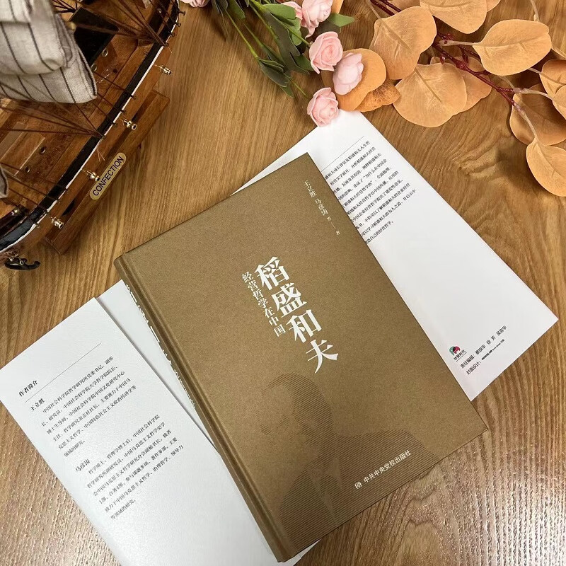 稻盛和夫经营哲学在中国 王立胜 等 书籍