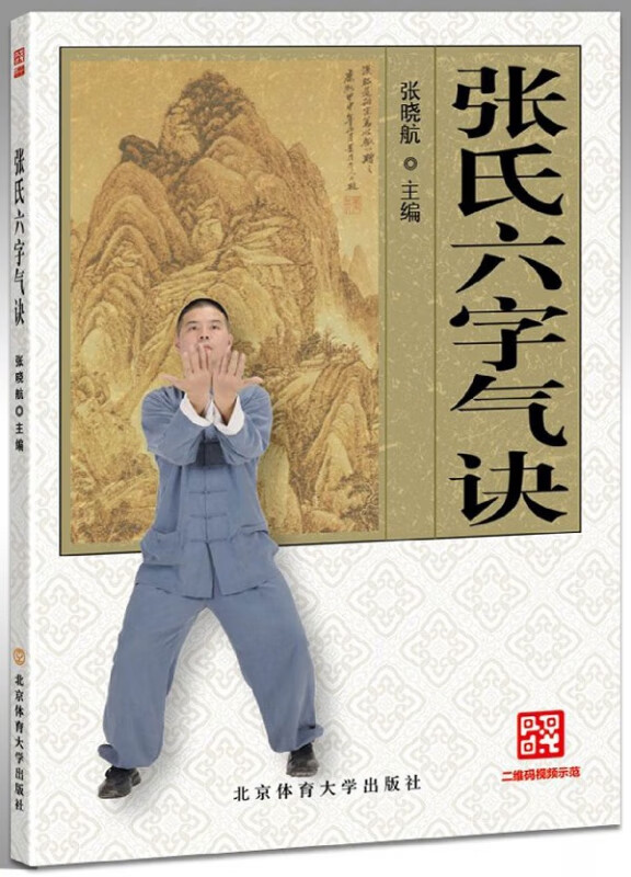 张氏六字气诀