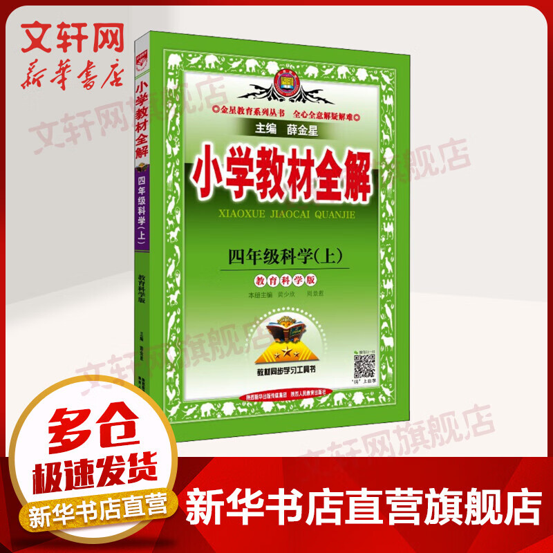 小学教材全解 4年级科学(上) 教育科学版 图书