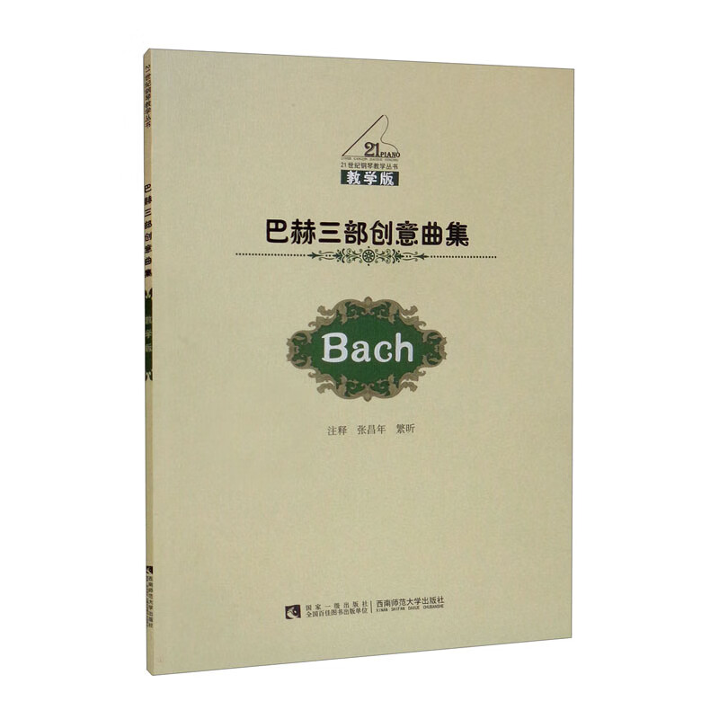 巴赫三部创意曲集