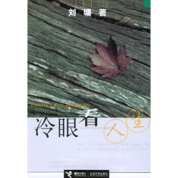 冷眼看人生(刘墉著)【正版图书】