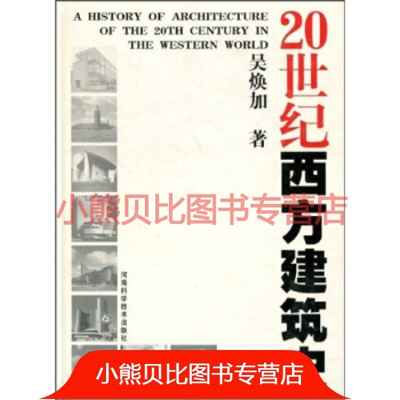 20世纪西方建筑史吴焕加河南科学技术出版社