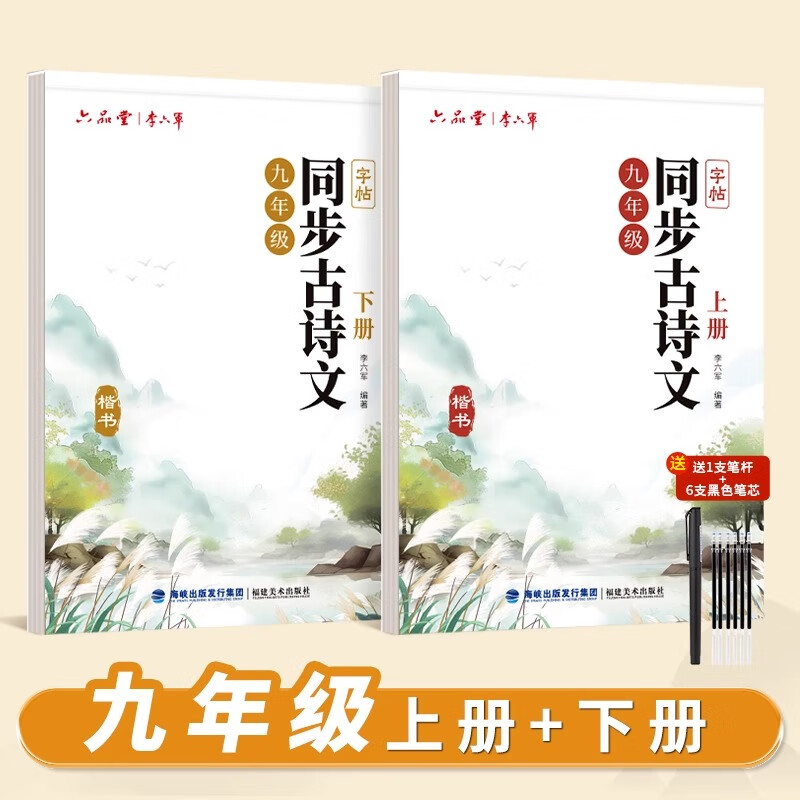 六品堂七年级上册下册古诗文字帖初中古诗词练字帖同步人教版语文初中生专用八九年级初一硬笔楷书 【九年级上下册】语文同步古诗词字帖