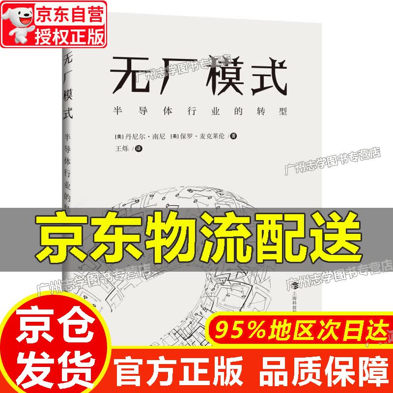 【京东配送正版】无厂模式：半导体行业的转型正版 红色