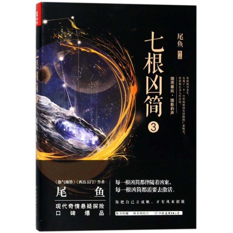 七根凶简3 尾鱼【正版书】