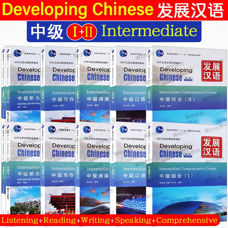 发展汉语中级1+2综合+口语+阅读+写作+听力(附音频)外国留学生对外汉语长期进修教材Developing Chinese Intermediate