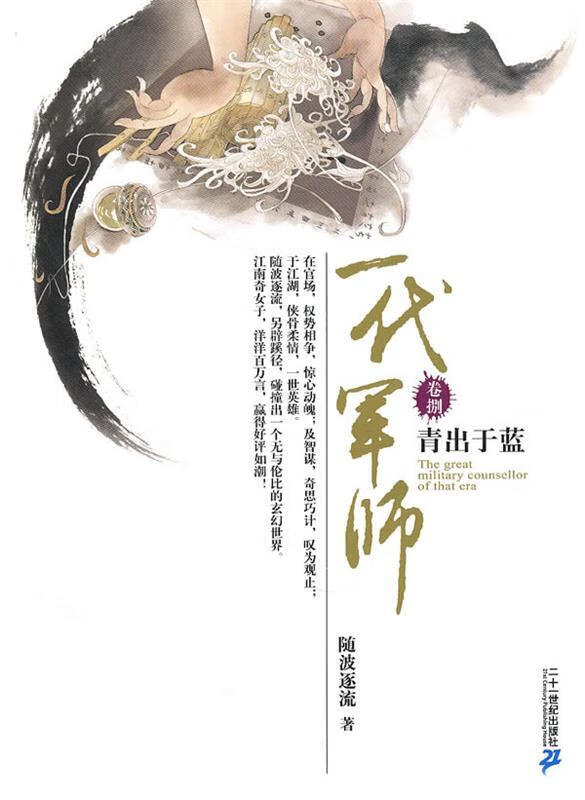 正版 一代军师 卷捌 青出于蓝 9787539157740 随波逐流 著