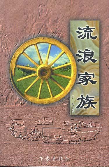 流浪家族 子页 著【正版】