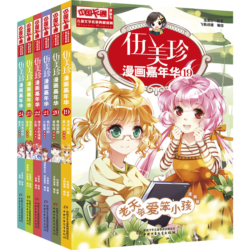 《中国卡通》漫画书·漫画版·伍美珍漫画嘉年华：22 猪仔头的温暖之旅