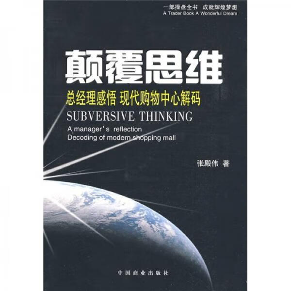颠覆思维 张殿伟 著 中国商业出版社9787504464477张