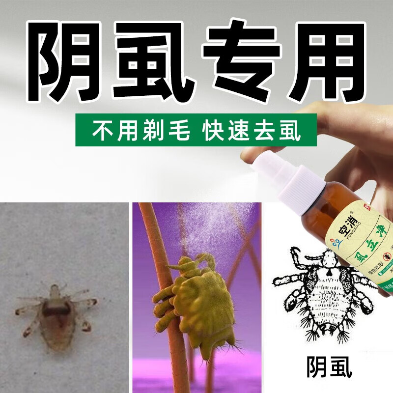 晗畅空消 虱喷剂男士用私处灭虱女除虱卵去虱子喷雾剂成人灭虱药除体