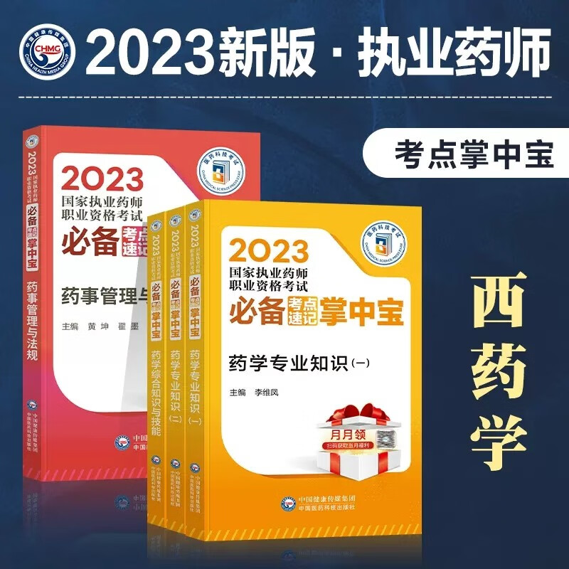 2023国家执业药师职业资格考试 必备考点速记掌中宝 随身记口袋书 执业药师考点手册 2023年执业药师资格考试考点口袋书 西药套装