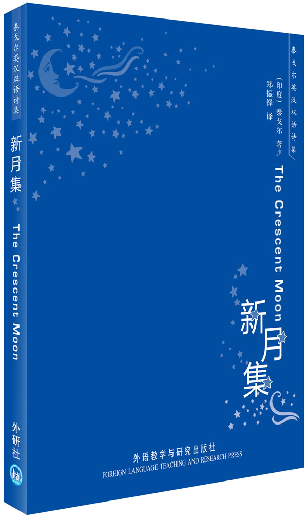 新月集 (印度)泰戈尔【正版】