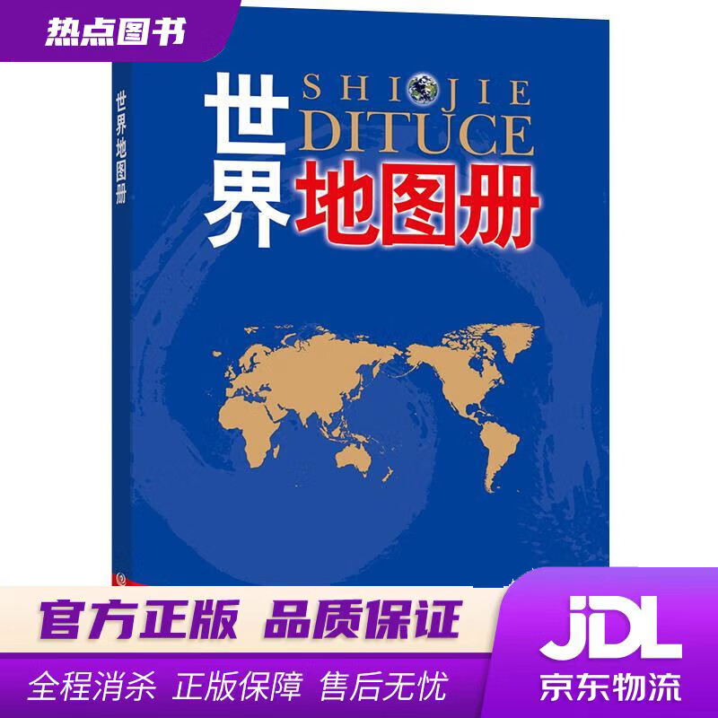 世界地图册 中国地图出版社编著 中国地图