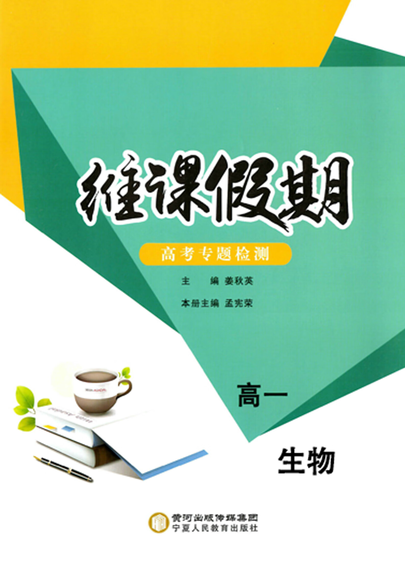 2023新版维课假期高考专题检测高一暑假作业语数英理化生政史地 高中