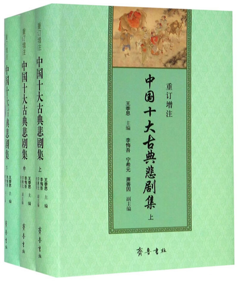 重订增注中国十大古典悲剧集（套装上中下册）