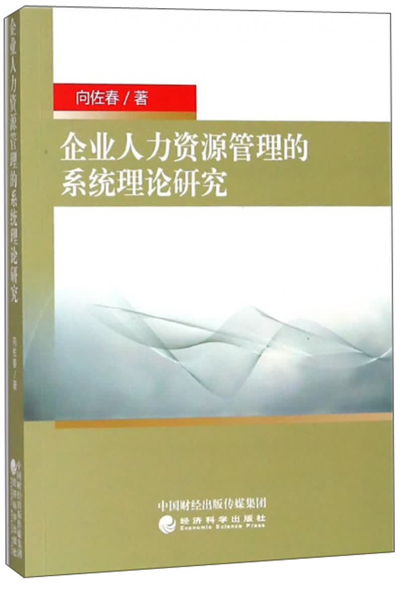 企业人力资源管理的系统理论研究
