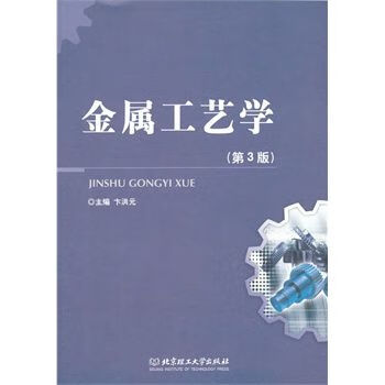 金属工艺学第3版