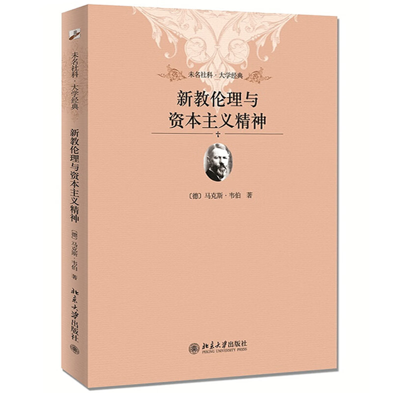 正版 新教伦理与资本主义精神 （德）韦伯 北京大学出版社 社会科学 政治学经济学法学管理学大学生参考书 东西方文化发展