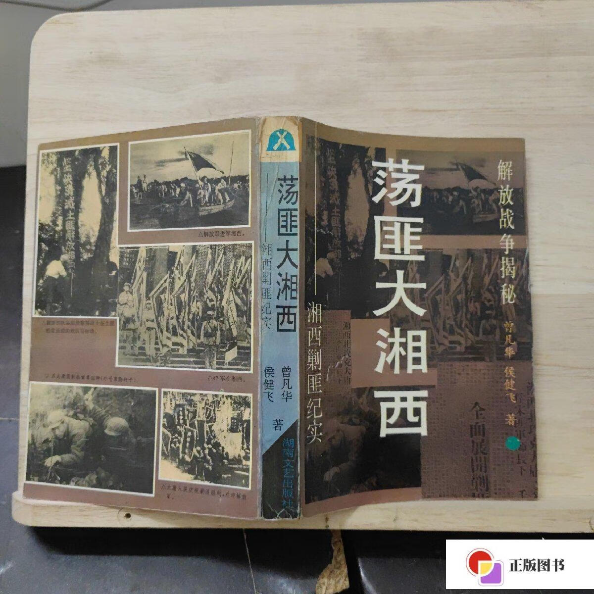 【二手9成新】荡匪大湘西:湘西剿匪纪实