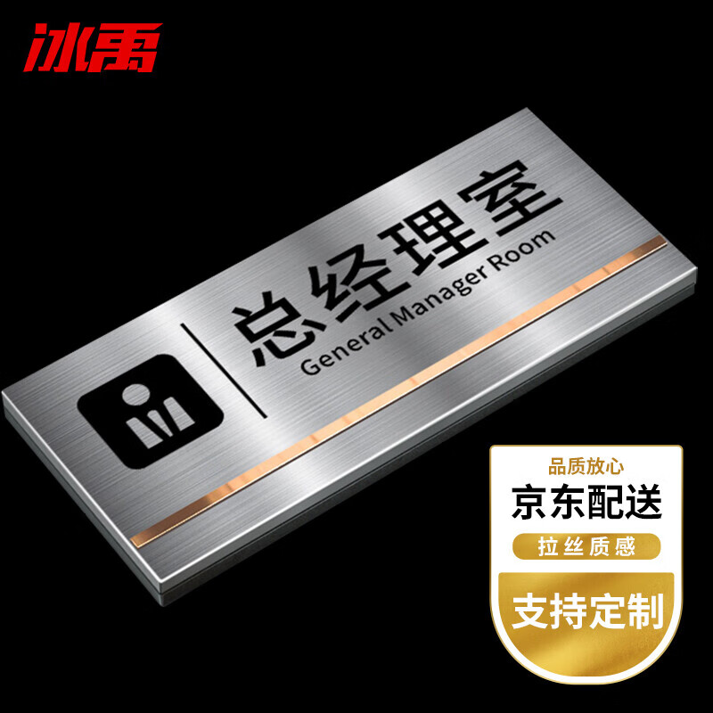 冰禹 bj197 办公室门牌科室牌定制 不锈钢标识牌25×11cm 总经理室
