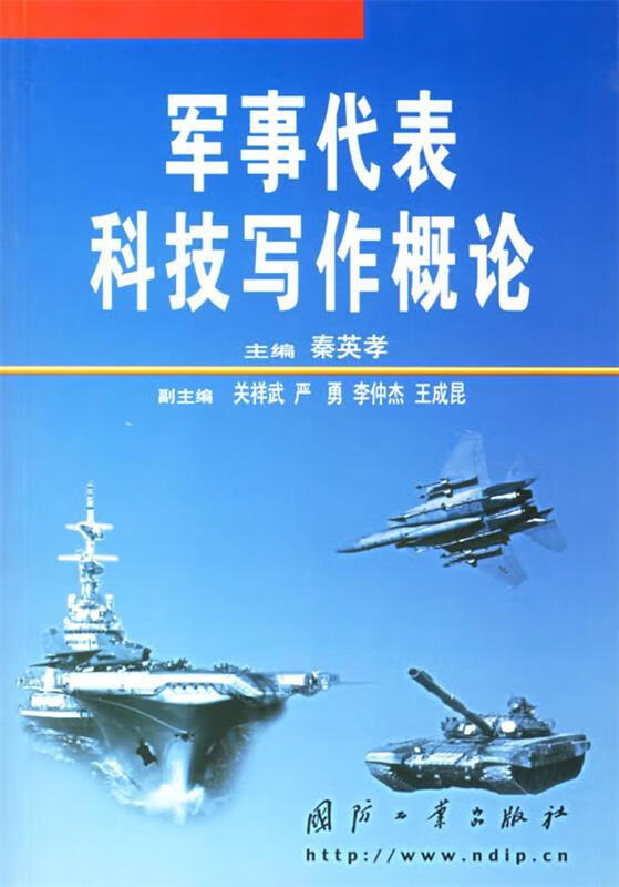 军事代表科技写作概论