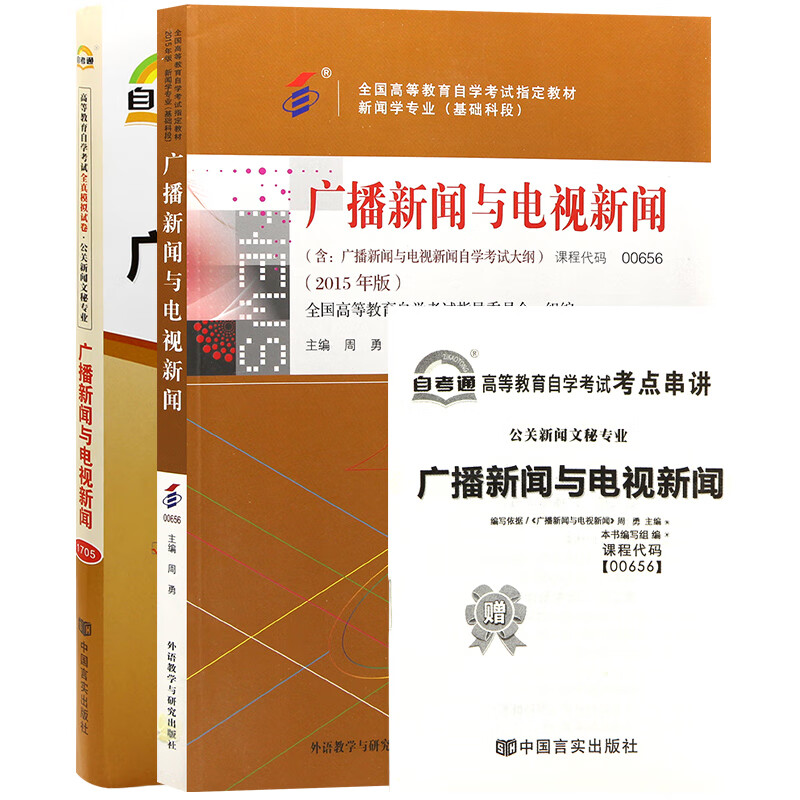 自考教材00656 0656广播新闻与电