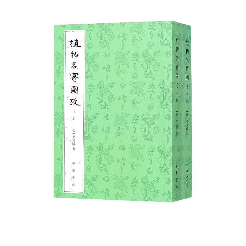 植物名实图考(上下)