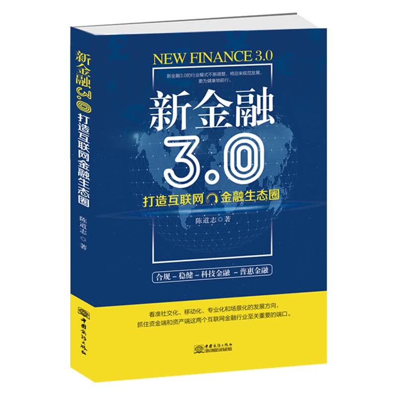 新金融3.0 一本书读懂区块链 新常态下的股权投资 区块链108问 给中产阶层的金融投资书 新金融3.0