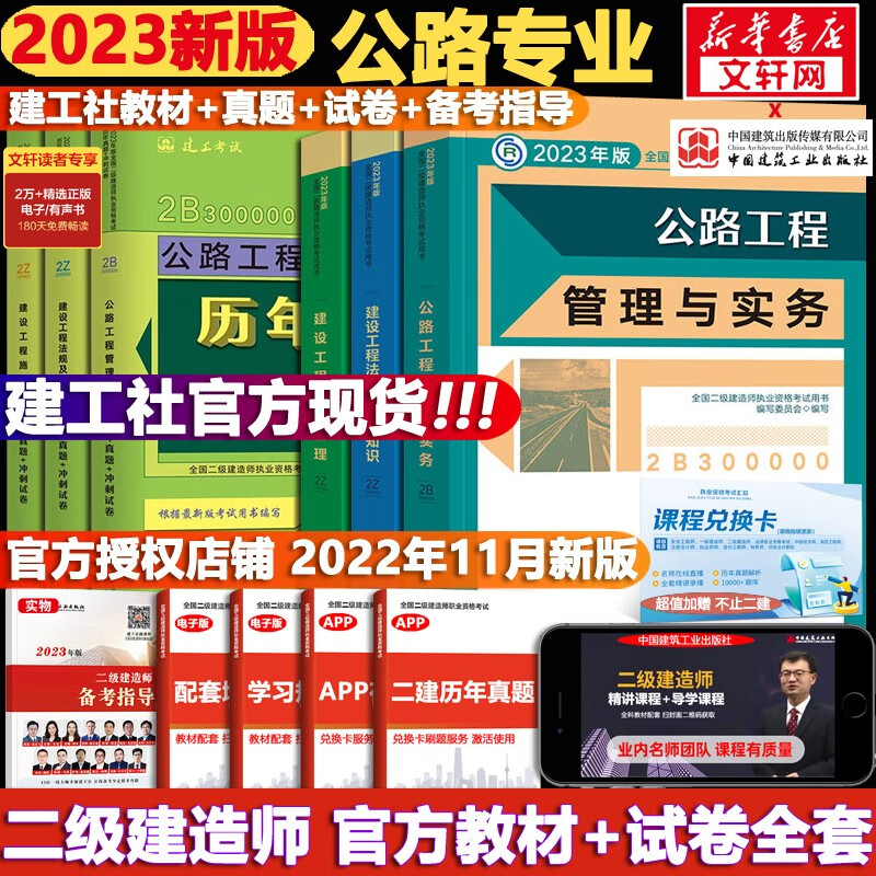 【科目可选+现货速发】二级建造师2023教材 二建教材2023 真题试卷 建工社二建官方教材试卷复习题集 二建公路3科【教材+试卷】