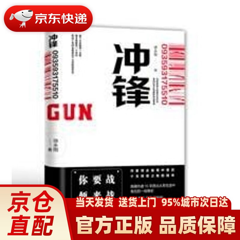 【新华正版图书】冲锋 师永刚 现代出版社