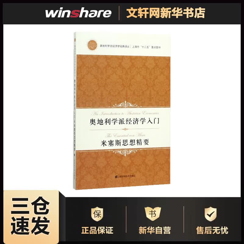 奥地利学派经济学入门.米塞斯思想精要(引进版) (美)托马斯？C.泰勒//穆瑞？N.罗斯巴德 杨震//熊越//李杨 译 书籍