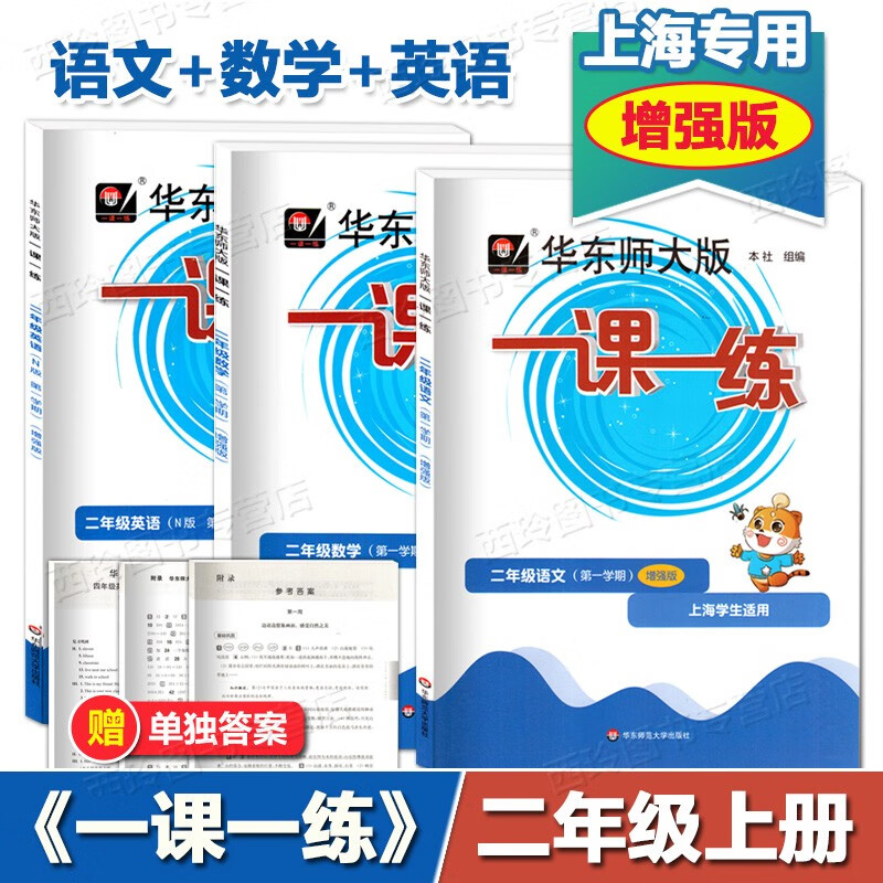 2023 华东师大版一课一练二年级上增强版语文+数学+英语 套装 2年级上册 上海小学教材配套同步练习怎么样,好用不?