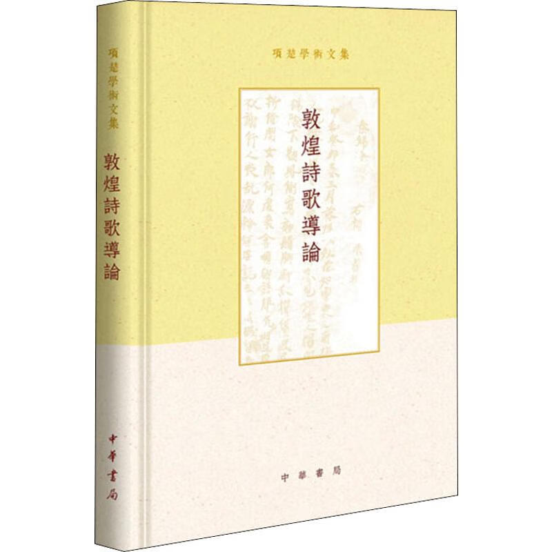 敦煌诗歌导论