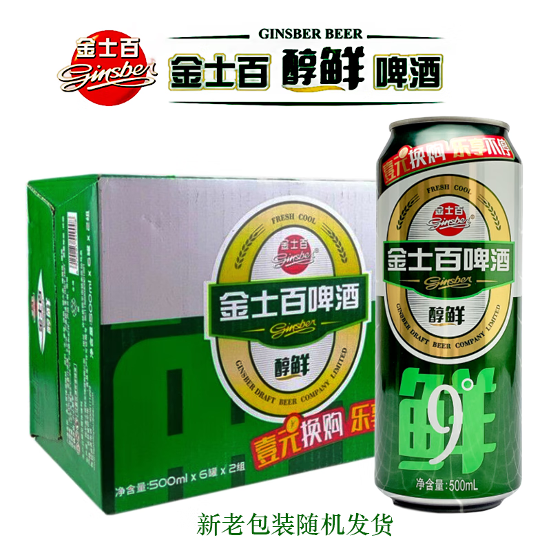 赤耳东北特产金士百醇鲜啤酒金大蒙整箱12听黄啤酒 500ml 醇鲜9度x12