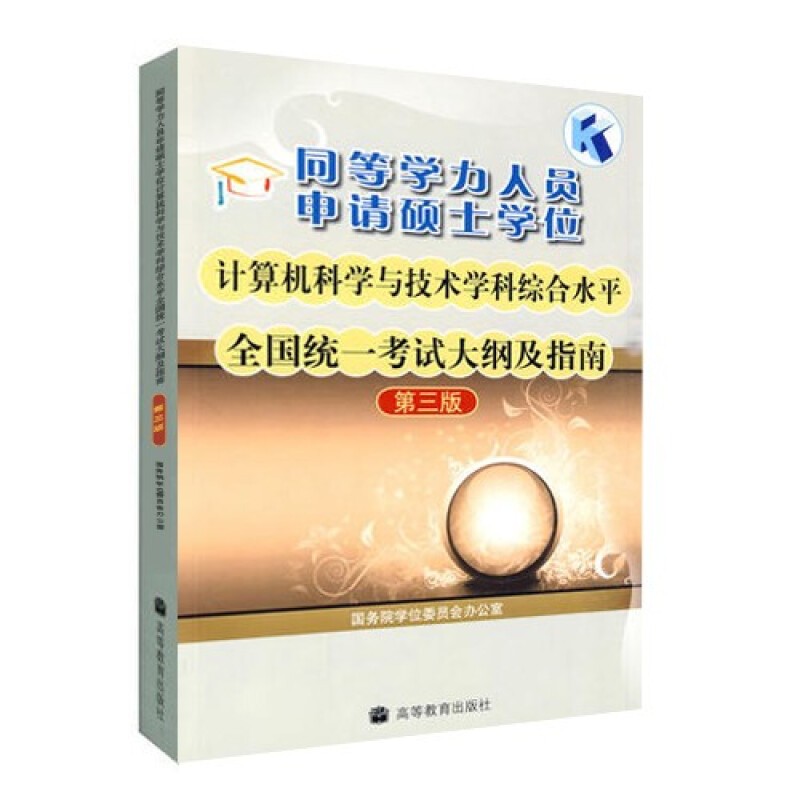 包邮 同等学力人员申请硕士学位计算机科学与技术学科综合水平统一考试大纲及指南 第3版