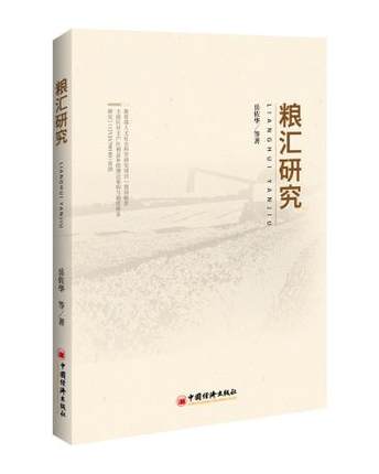 粮汇研究 岳佐华 中国经济出版社
