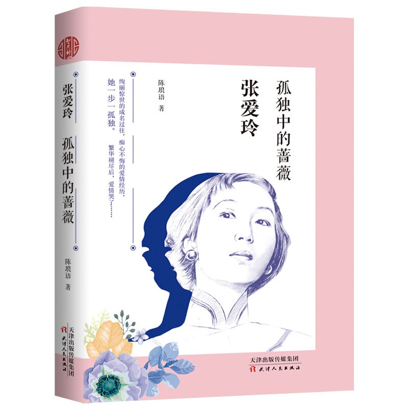 张爱玲 - 孤独中的蔷薇 她的身世情感创作 都市爱情感情青春文学本身