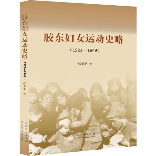胶东妇女史略1921-1949