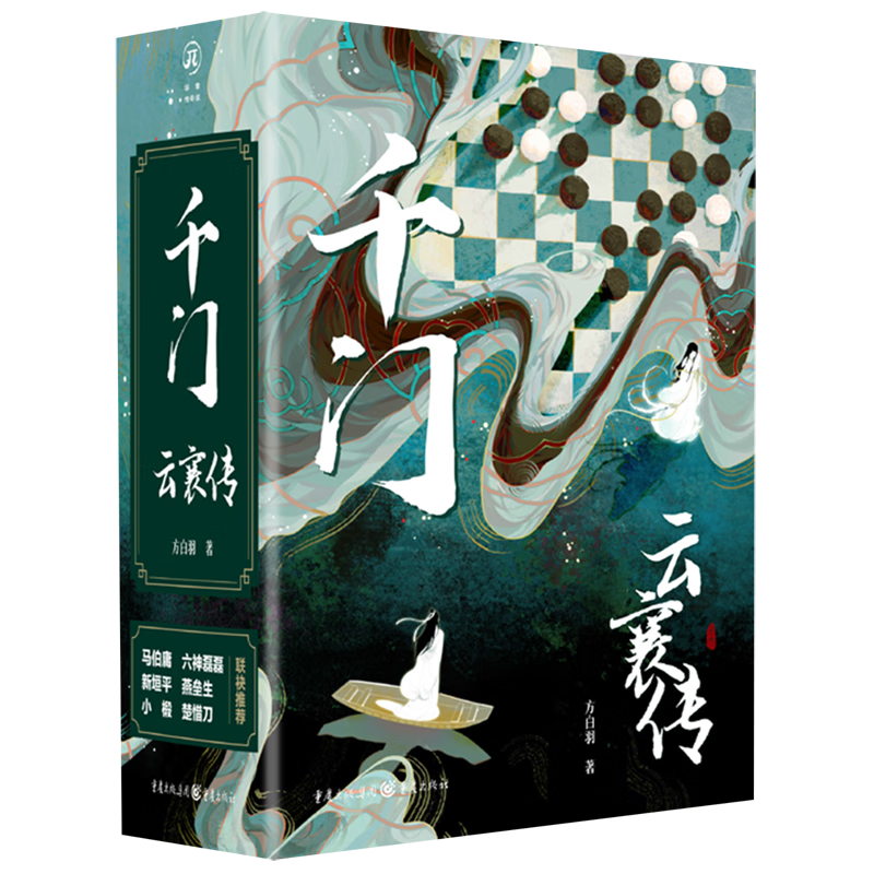 千门(云襄传共2册)